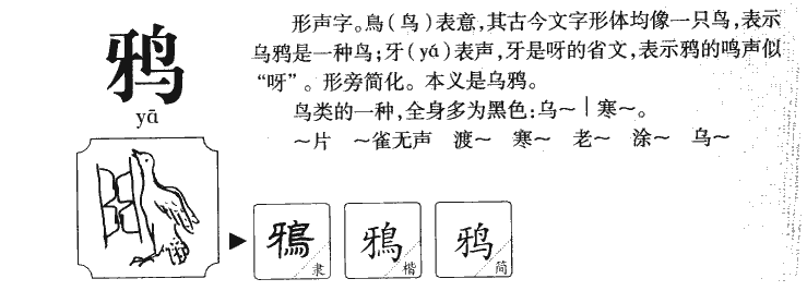 鸦字字源字典