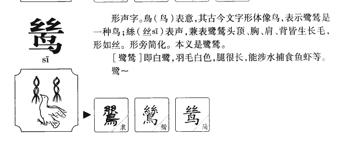 鸶字字源字典