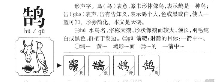 鹄字字源字典