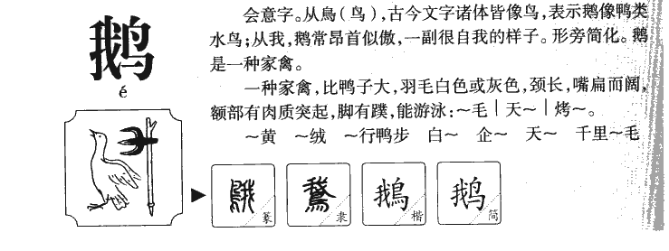 鹅字字源字典