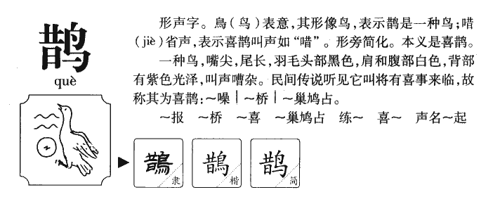 鹊字字源字典