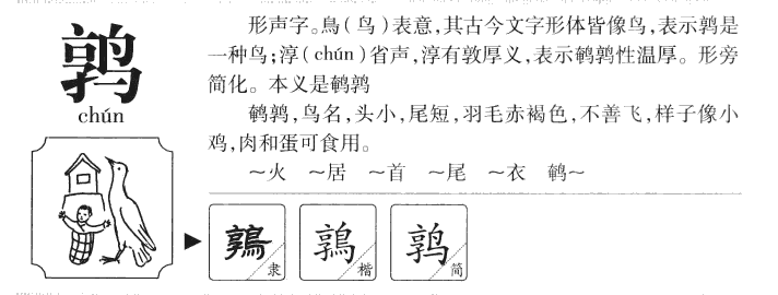 鹑字字源字典