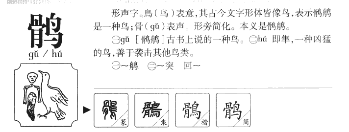 鹘字字源字典