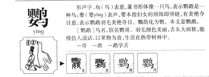 鹦字字源字典