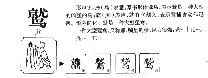 鹫字字源字典