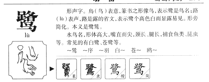 鹭字字源字典