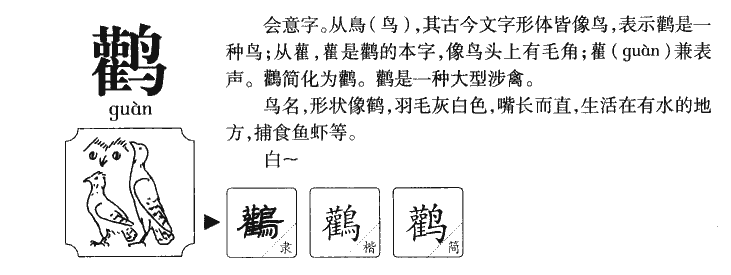 鹳字字源字典