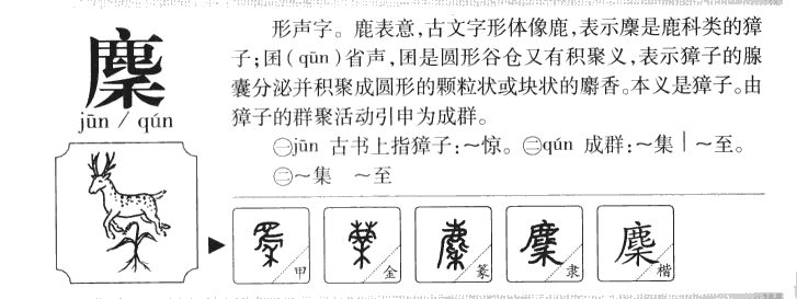 麇字字源字典