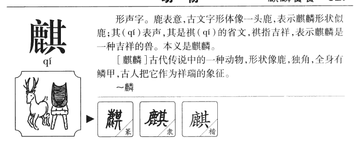 麒字字源字典