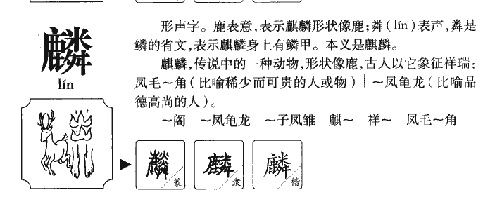 麟字字源字典