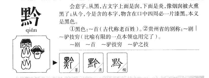 黔字字源字典