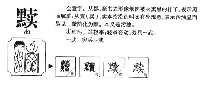 黩字字源字典