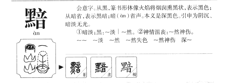 黯字字源字典