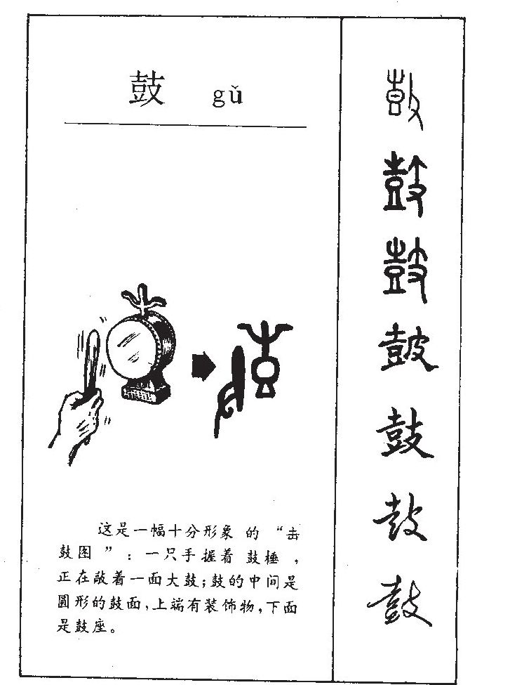 鼓字字源字典