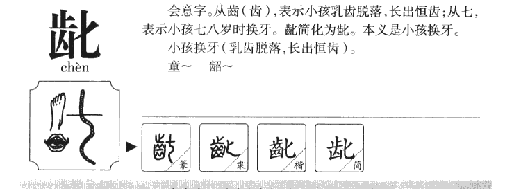 龀字字源字典