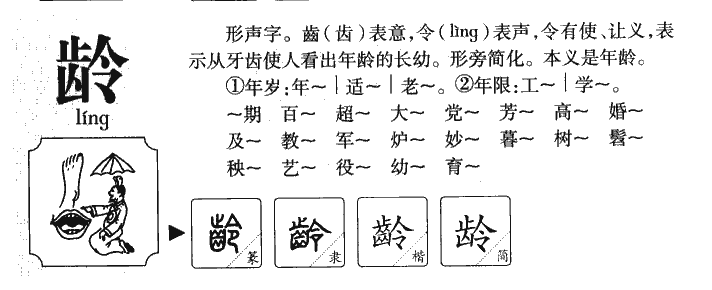 龄字字源字典