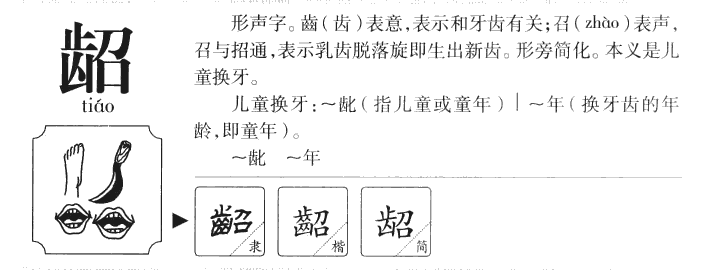 龆字字源字典