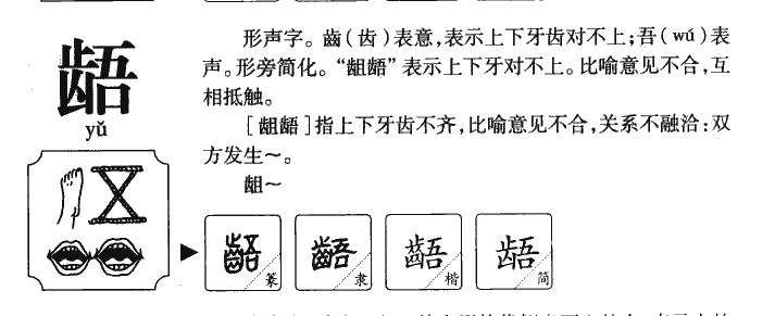 龉字字源字典