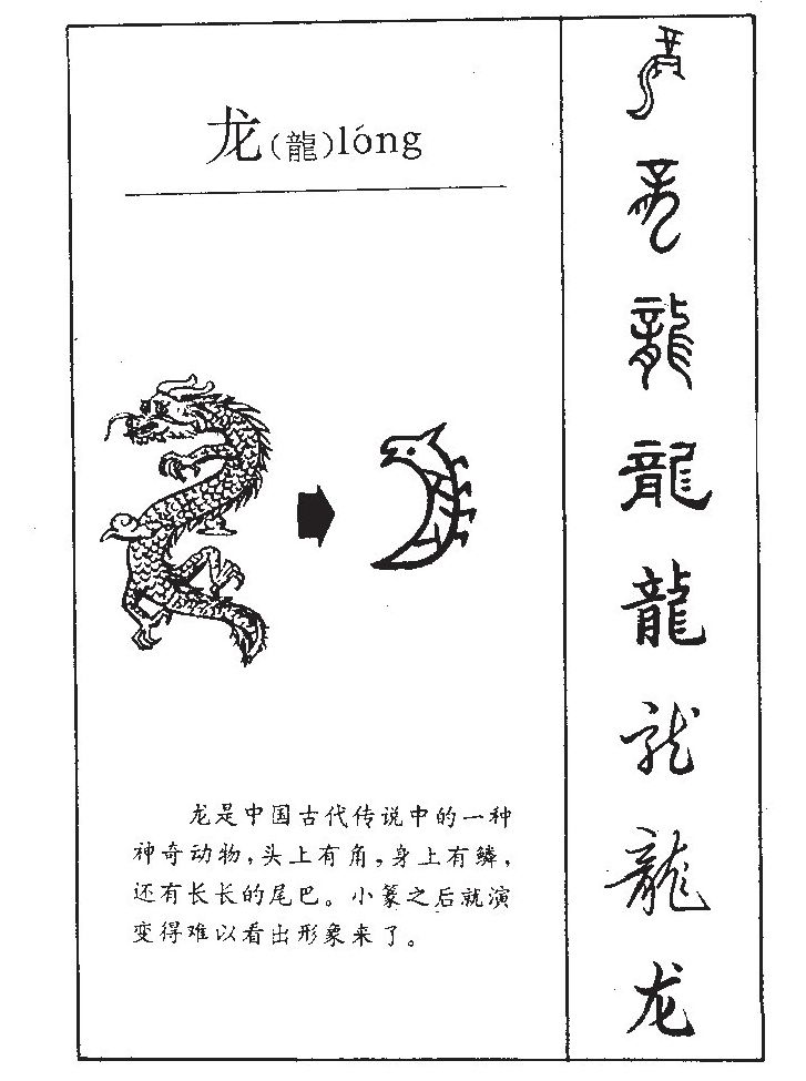 龙字字源字典